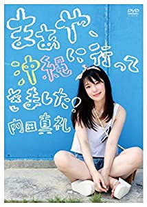 限定 1st 写真集 メイキング DVD 「 まあや 沖縄に行ってきましたっ! 」 内田 真礼(中古品)