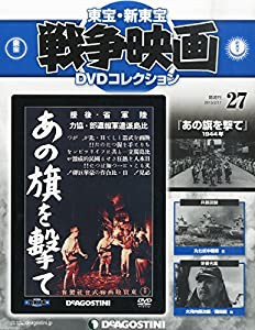 東宝・新東宝戦争映画DＶDコレクション全国版 2015年 2/17 号 [雑誌] (東宝・新東宝戦争映画DVDコレクション)(中古品)