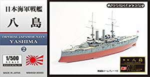 フォーサイト シールズモデルズ 1/500 日本海軍 戦艦 八島 レジン&メタルキット MSM002(中古品)