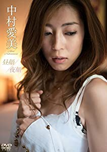 中村愛美/昼顔・夜顔 [DVD](中古品)