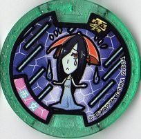 妖怪メダル　零　真打/雨女【ノーマル】(中古品)