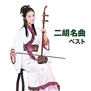 二胡名曲 ベスト(中古品)