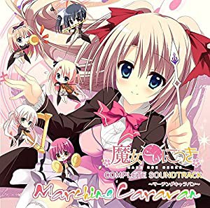 魔女こいにっき Complete Soundtrack ~Marching Caravan~(中古品)