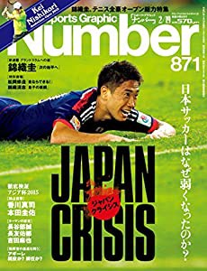 Number(ナンバー)871号 ジャパンクライシス 日本サッカーはなぜ弱くなったのか? (Sports Graphic Number(スポーツ・グラフィック