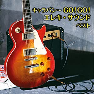 キャラバン~GO!GO!エレキ・サウンド(中古品)