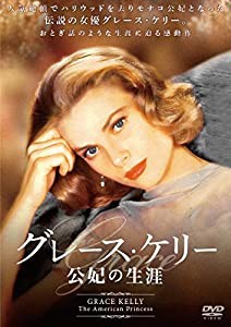 グレース・ケリー 公妃の生涯 [DVD](中古品)