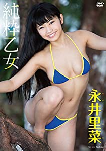 永井里菜 純粋乙女 [DVD](中古品)