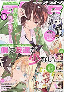 月刊コミックアライブ 2015年 05 月号 [雑誌](中古品)