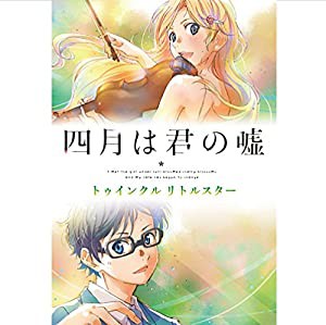 四月は君の嘘 トゥインクル リトルスター(中古品)