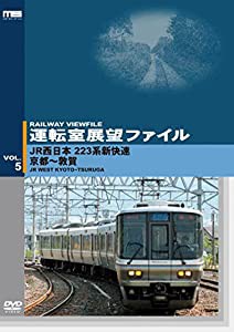 運転室展望ファイルVOL.5 JR西日本 223系新快速 京都~敦賀 [DVD](中古品)