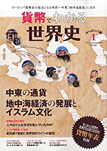 貨幣でみる世界史 2015年 03 月号 [雑誌]: COSPLAY MODE 増刊(中古品)