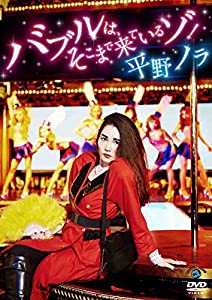 バブルは、そこまで来ているゾ! [DVD](中古品)