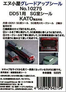 エヌ小屋 Nゲージ 10275 SG室シール DD51対応 KATO用(中古品)