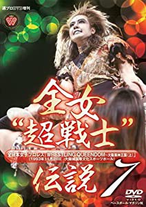 週プロDVD増刊:全女“超戦士%ﾀﾞﾌﾞﾙｸｫｰﾃ%伝説7 「WRESTLING QUEENDOM?大阪美神王国(上)」(1993年11月28日/大阪城ホール)(中古品)