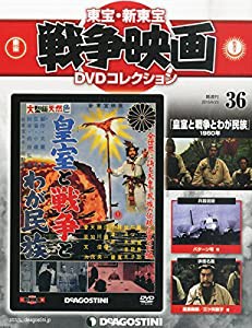 東宝・新東宝戦争映画DVD 36号 (皇室と戦争とわが民族 1960年) [分冊百科] (DVD付) (東宝・新東宝戦争映画DVDコレクション)(中古