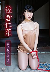 佐倉仁菜/私を拾って下さい。 [DVD](中古品)