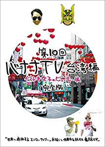 バナナTV~台湾編 イマドキ女子のビューティー旅~完全版 [DVD](中古品)