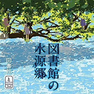 図書館の水源郷(中古品)