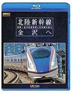 北陸新幹線 金沢へ　長野〜金沢延長開業と在来線の変化【Blu-ray Disc】(中古品)