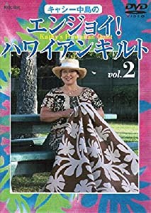 キャシー中島のエンジョイ！ハワイアンキルト２(中古品)