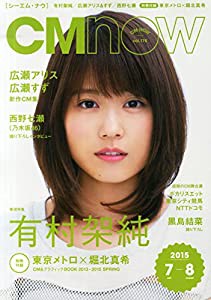 CM NOW (シーエム・ナウ) 2015年 07月号(中古品)