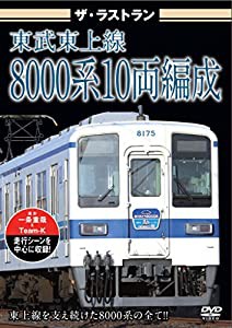 ザ・ラストラン東武東上線8000系10両編成 [DVD](中古品)