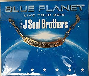 チェーンネックレス 三代目 J Soul Brothers LIVE TOUR 2015 【BLUE PLANET】会場限定グッズ(中古品)