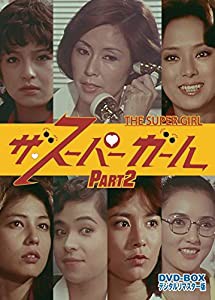 ザ・スーパーガール DVD‐BOX Part2 デジタルリマスター版（完）(中古品)