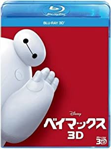 ベイマックス 3D 【ブルーレイ】(中古品)