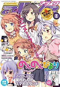 月刊コミックアライブ 2015年8月号(中古品)