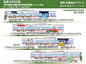 プラッツ 名鉄3300系「徳川家康公顕彰四百年記念事業」 ラッピング電車Nゲージ完成品・4輌セット (動力車付き) プラモデル TP-6(