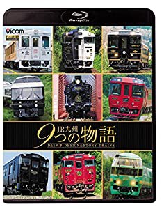 ＪＲ九州 ９つの物語　Ｄ＆Ｓ（デザイン＆ストーリー）列車　【Blu-ray Disc】(中古品)