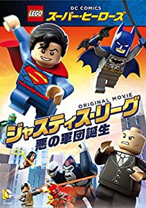 LEGO(R)スーパー・ヒーローズ：ジャスティス・リーグ〈悪の軍団誕生〉 [DVD](中古品)