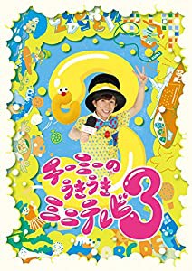 チーミーのうきうきミニテレビ3 [DVD](中古品)