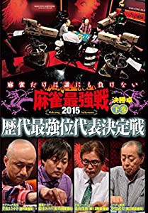 麻雀最強戦2015 歴代最強位代表決定戦 下巻 [DVD](中古品)
