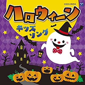 コロムビアキッズ ハロウィーンキッズソング(中古品)