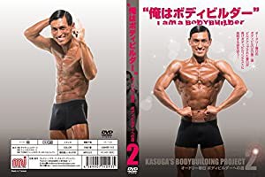 【Loppi・HMV・MMJ限定】オードリー春日”ボディビルダーへの道2”『I am a Bodybuilder! 俺はボディビルダー』白版(ジャケット 