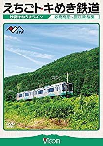 えちごトキめき鉄道 ~妙高はねうまライン~ 妙高高原~直江津 往復 [DVD](中古品)