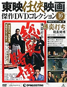 東映任侠映画DVDコレクション 16号 (博奕打ち 総長賭博) [分冊百科] (DVD付) (東映任侠映画傑作DVDコレクション)(中古品)