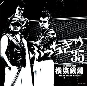 横浜銀蝿35周年&リーダー嵐還暦記念アルバム「ぶっちぎり35 ~オールタイム・ベスト」(中古品)