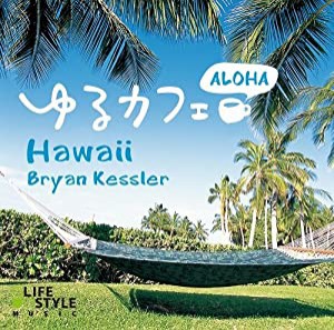 ゆるカフェ~アロハ・ハワイ(中古品)