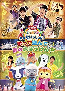 おかあさんといっしょ スペシャルステージ みんないっしょに! 歌って遊んで 夢の大ぼうけん!~ [DVD](中古品)