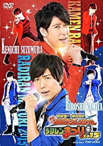 東映公認 鈴村健一・神谷浩史の仮面ラジレンジャー ラジレンまつり2015 [DVD](中古品)