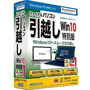 ファイナルパソコン引越し Win10特別 USBリンクケーブル付【OSの移行やパソコンの乗り換えに、簡単な手順でデータ移行できるソフ