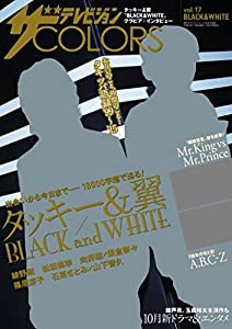 ザテレビジョンCOLORS vol.17 BLACK&WHITE(中古品)