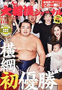 NHK大相撲ジャーナル2015年11月号(中古品)