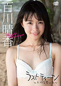 百川晴香「ラスト ティーン ~大切な思い出~ [DVD](中古品)