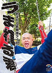 あばれる君単独ライブ「うまれる君」 [DVD](中古品)