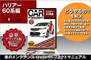 愛車のDIYメンテナンスDVD整備マニュアル部品パーツ脱着 ハリアー60[HARRIER]編(中古品)