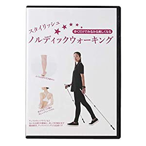 歩くだけでみるみる美しくなる! スタイリッシュ★ノルディックウォーキング [DVD](中古品)